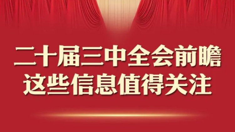 二十屆三中全會前瞻，這些信息值得關(guān)注