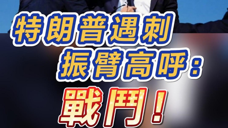 短頻快評｜特朗普遇刺 振臂高呼：戰(zhàn)鬥！