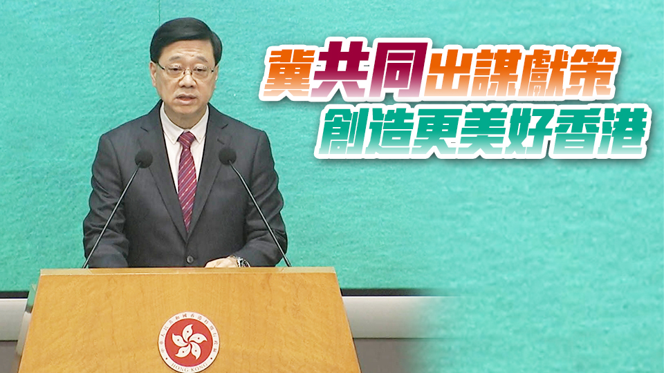有片丨施政報(bào)告諮詢(xún)期16日展開(kāi) 李家超：將出席逾40場(chǎng)諮詢(xún)會(huì)