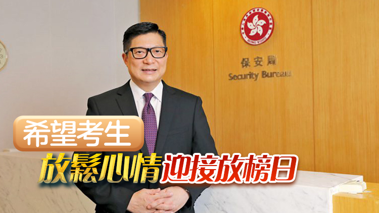 DSE17日放榜 鄧炳強(qiáng)鼓勵考生：唔理放榜幾多分 人生都可100分