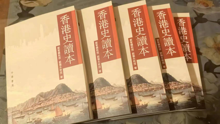 凝練香港史研究菁華的普及讀物——評(píng)《香港史讀本》