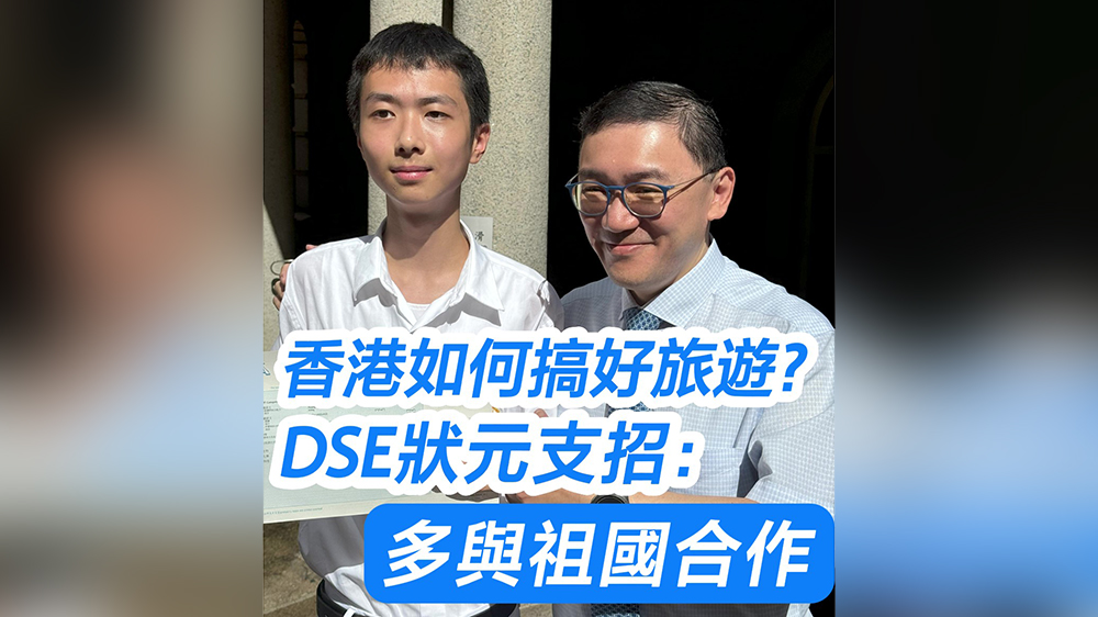 有片｜香港如何搞好旅遊？DSE狀元支招：多與祖國(guó)合作