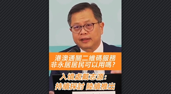 有片丨港澳通關(guān)二維碼服務(wù)非永居居民可以用嗎？入境處戴志源：持續(xù)探討 陸續(xù)推出