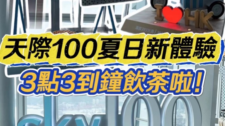 有片 | ?天際100夏日新體驗 3點(diǎn)3到鐘飲茶啦！