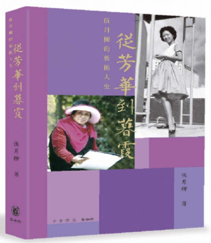 《從芳華到暮霞——伍月柳的藝術(shù)人生》書(shū)展辦新書(shū)簽售會(huì)