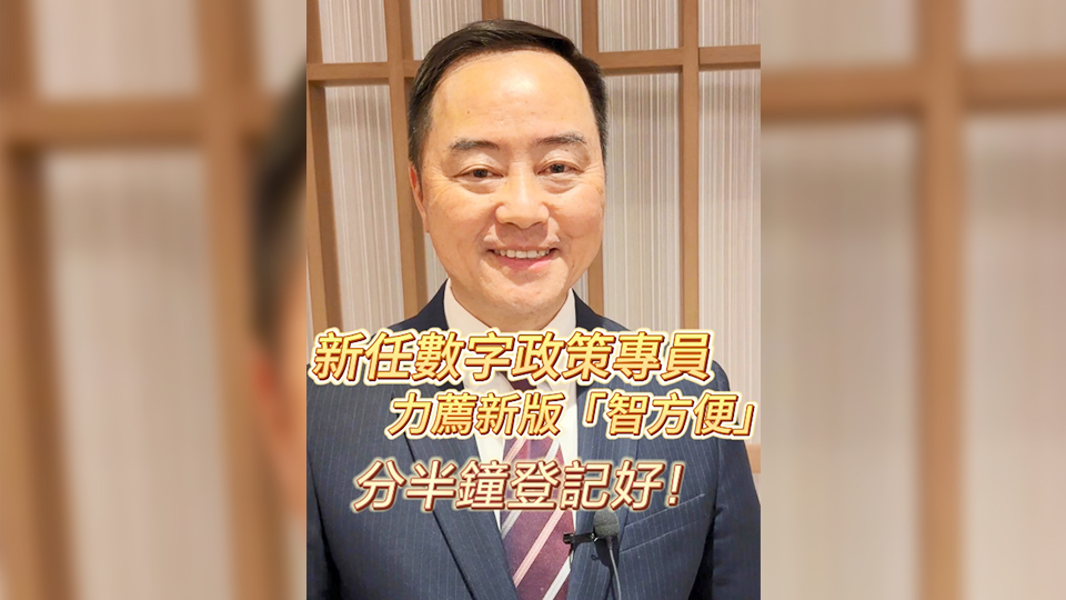 有片｜新任數(shù)字政策專員力薦新版「智方便」分半鐘登記好！
