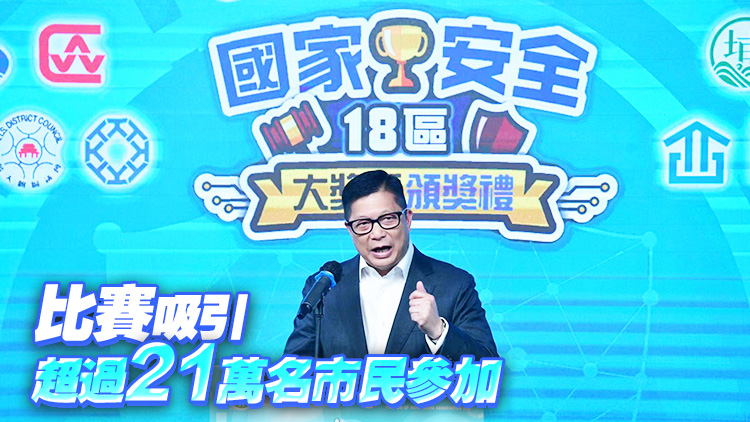 國安18區(qū)大獎賽頒獎 鄧炳強：國安風(fēng)險仍在 不能掉以輕心