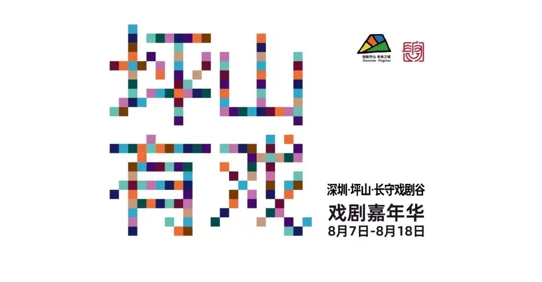 4大重頭戲9大看點(diǎn)！「坪山·有戲」戲劇嘉年華嗨翻朋友圈