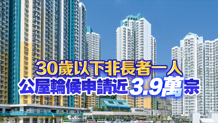 周文港：年輕人輪候公屋趨勢(shì)減少 招國(guó)偉：「躺平」非主流