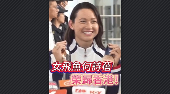 有片丨女飛魚何詩蓓戴譽(yù)回港