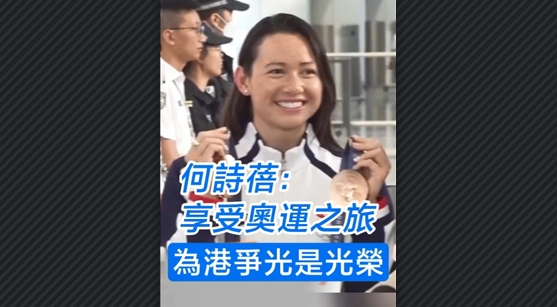 有片丨何詩(shī)蓓：享受奧運(yùn)之旅 為港爭(zhēng)光是光榮