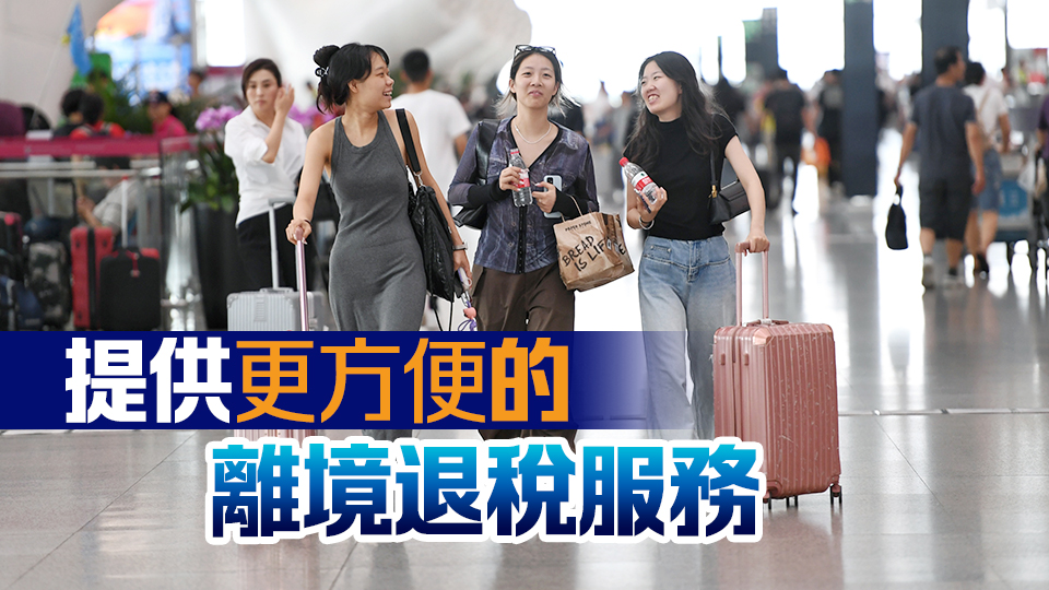 「i口岸」新功能上線(xiàn)！推出「離境退稅代理」服務(wù)啦~