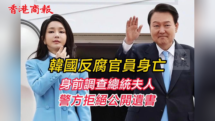 有片丨韓國(guó)反腐官員身亡 生前曾調(diào)查總統(tǒng)夫人 警方拒絕公開(kāi)遺書