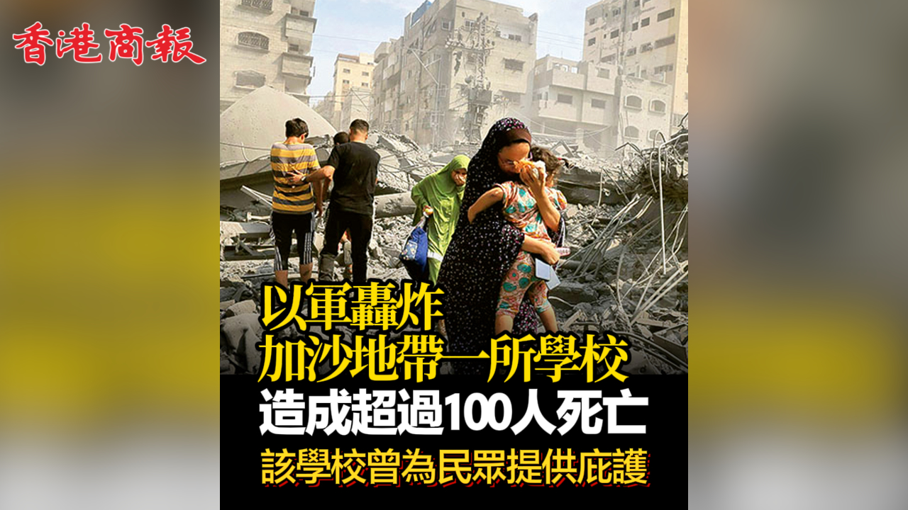有片丨以軍轟炸加沙地帶一所學(xué)校 造成超過100人死亡 該學(xué)校曾為民眾提供庇護(hù)