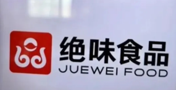 絕味食品：因涉嫌信披違法違規(guī)，證監(jiān)會(huì)決定對(duì)公司立案