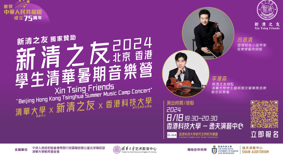 ? 小提琴名家呂思清來(lái)港與京港青年合奏《梁祝》