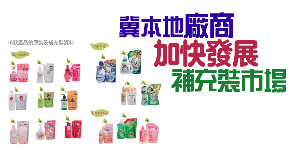 消委會(huì)：日用品補(bǔ)充裝未必平過原裝 「裸買」產(chǎn)品資料不足