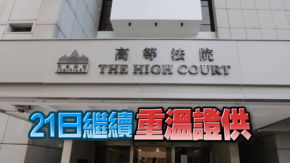 「屠龍小隊」案 | 法官繼續(xù)引導陪審團 料下周一退庭商議