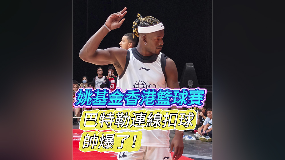 現(xiàn)場(chǎng)直擊｜巴特勒連線扣球 帥爆了！