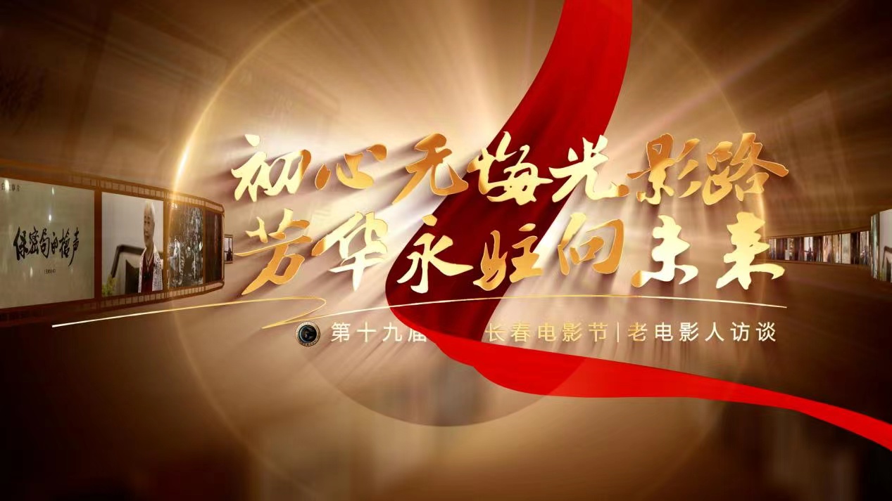 第十九屆中國(guó)長(zhǎng)春電影節(jié)老電影人系列訪談之李瑛：默默耕耘、悄悄奉獻(xiàn)的「影壇綠葉」