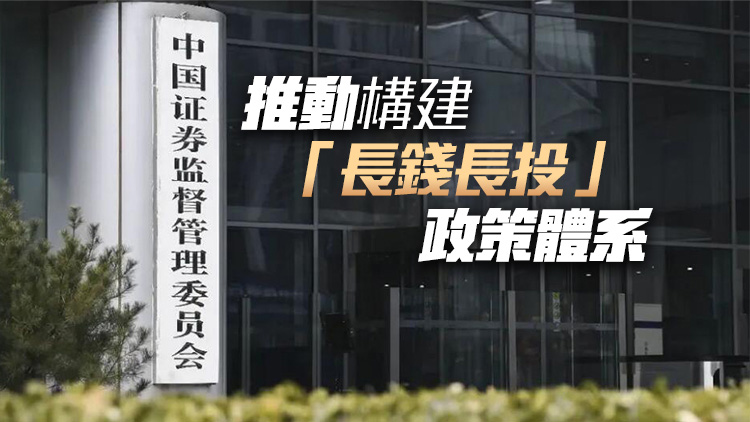 中證監(jiān)：穩(wěn)妥推進(jìn)發(fā)行上市、交易、退市等關(guān)鍵制度優(yōu)化完善