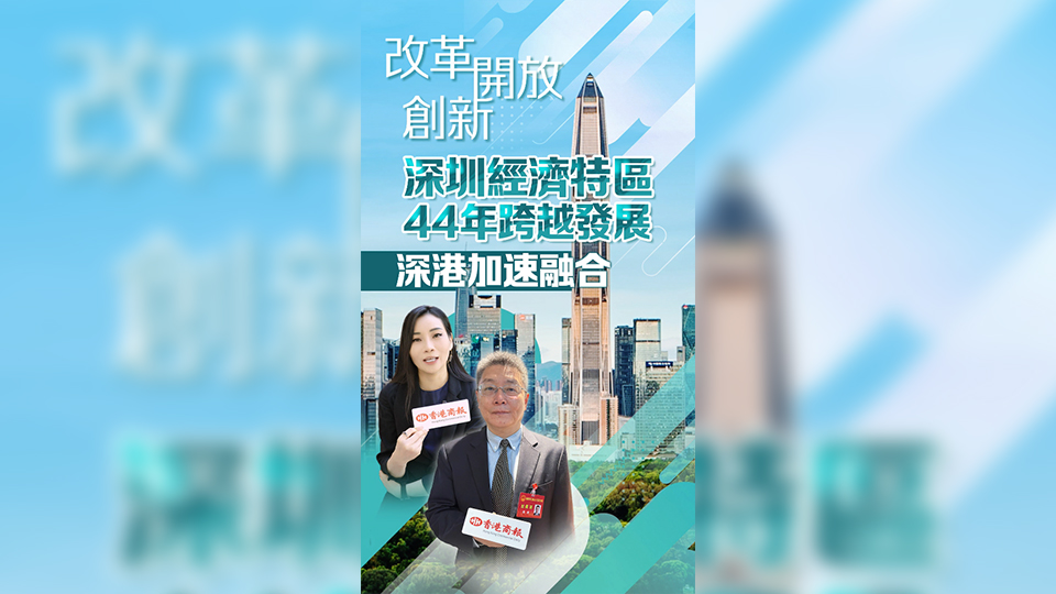 有片 | 改革、開(kāi)放、創(chuàng)新 深圳經(jīng)濟(jì)特區(qū)44年跨越發(fā)展，深港加速融合