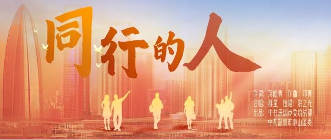 深圳原創(chuàng)歌曲《同行的人》首發(fā)！在奮進(jìn)路上，我們一路同行