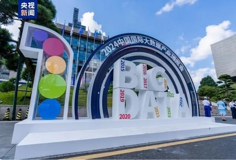 2024中國國際大數(shù)據(jù)產(chǎn)業(yè)博覽會開幕