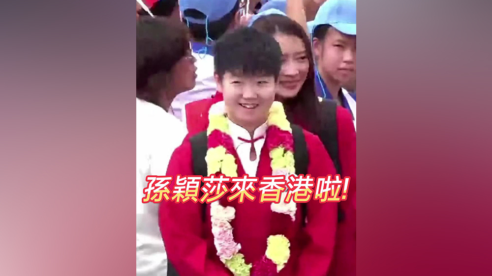 有片丨孫穎莎來香港啦！
