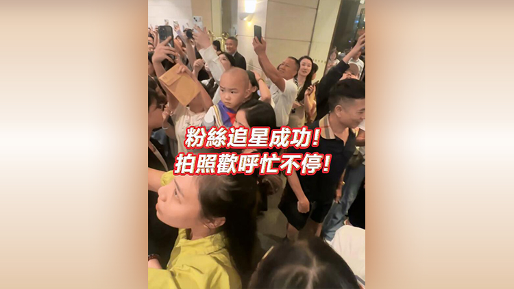 有片 | 粉絲追星成功！拍照歡呼忙不停！