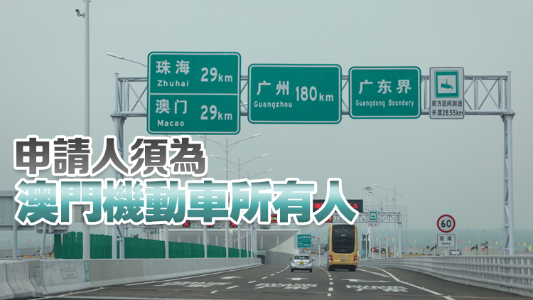 9月1日起持回鄉(xiāng)證的非中國籍澳門居民可申請(qǐng)「澳車北上」
