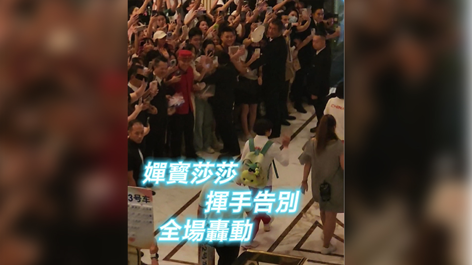 有片丨嬋寳莎莎揮手告別  全場(chǎng)轟動(dòng)