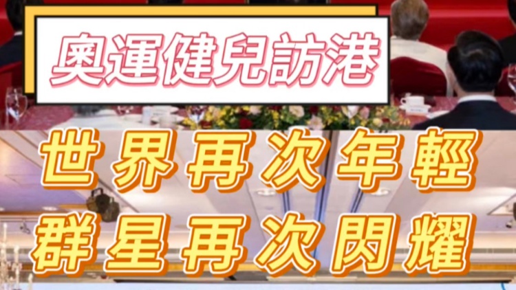 有片｜世界再次年輕！群星再次閃耀！內(nèi)地奧運健兒訪港合集