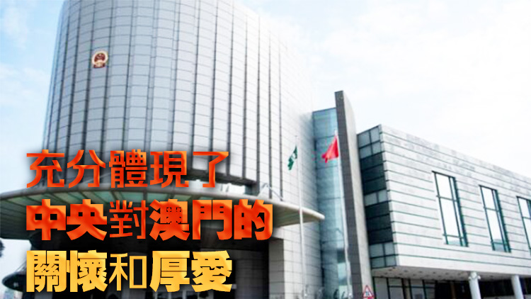 澳門(mén)中聯(lián)辦歡迎內(nèi)地奧運(yùn)健兒代表團(tuán)到訪