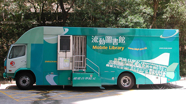 康文署：流動(dòng)圖書館4、6、7將於9月及10月不同時(shí)段暫停服務(wù)