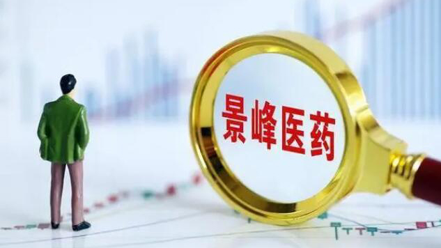 【財(cái)通AH】*ST景峰兩個(gè)月漲超5倍 券商人士指股價(jià)早已透支了重整預(yù)期