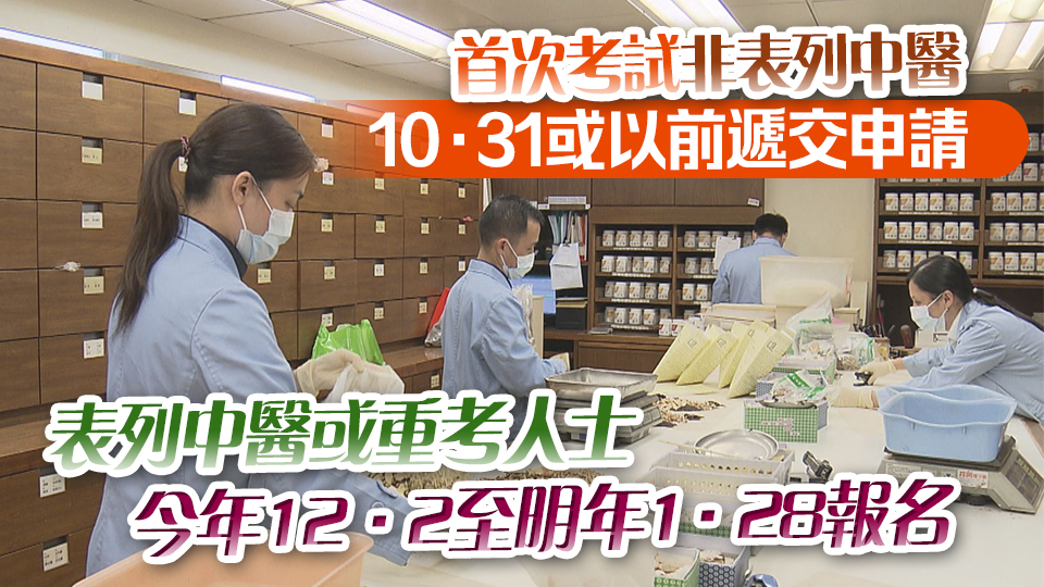 2025年中醫(yī)執(zhí)業(yè)資格試9·23起接受申請 明年6月筆試 7月底至8月中臨床考試
