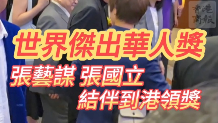 有片 | 世界傑出華人獎(jiǎng)  張藝謀 張國(guó)立 結(jié)伴到港領(lǐng)獎(jiǎng)