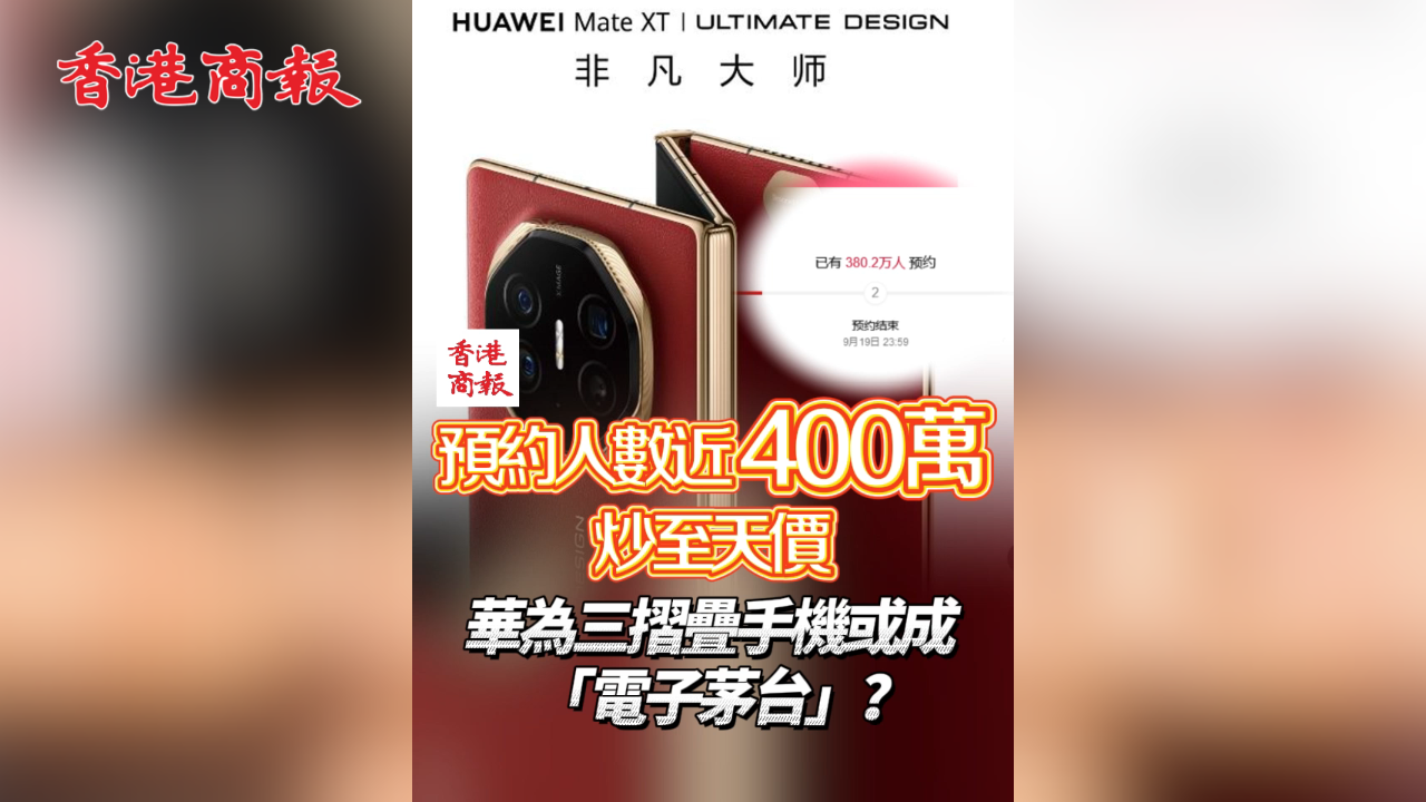 有片丨預(yù)約人數(shù)近400萬(wàn) 炒至天價(jià) 華為三摺疊手機(jī)或成「電子茅臺(tái)」？
