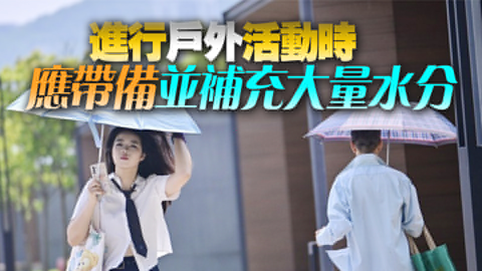 本港天氣酷熱 衞生防護中心提醒市民預(yù)防中暑及曬傷