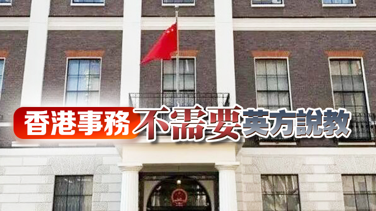 中國駐英使館：奉勸英方及早擯棄殖民主義心態(tài) 多花花時(shí)間管好自己的事