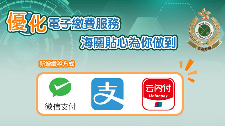 海關(guān)優(yōu)化電子繳費(fèi)服務(wù) 今起新增支付寶和微信支付等付款方式