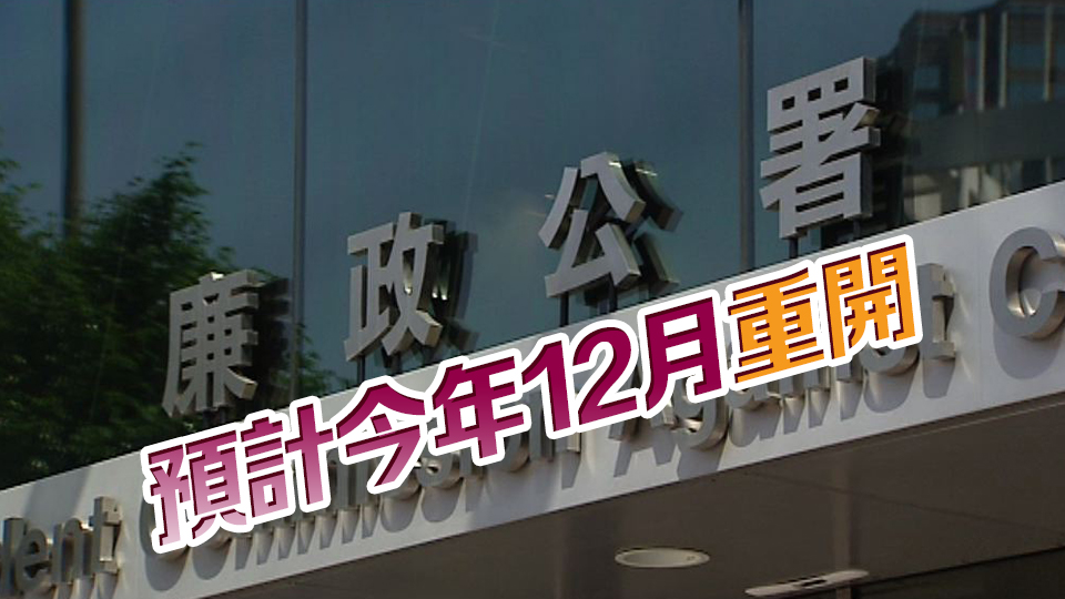 廉署新界東辦事處9·23起暫停開放 進(jìn)行設(shè)施提升工程