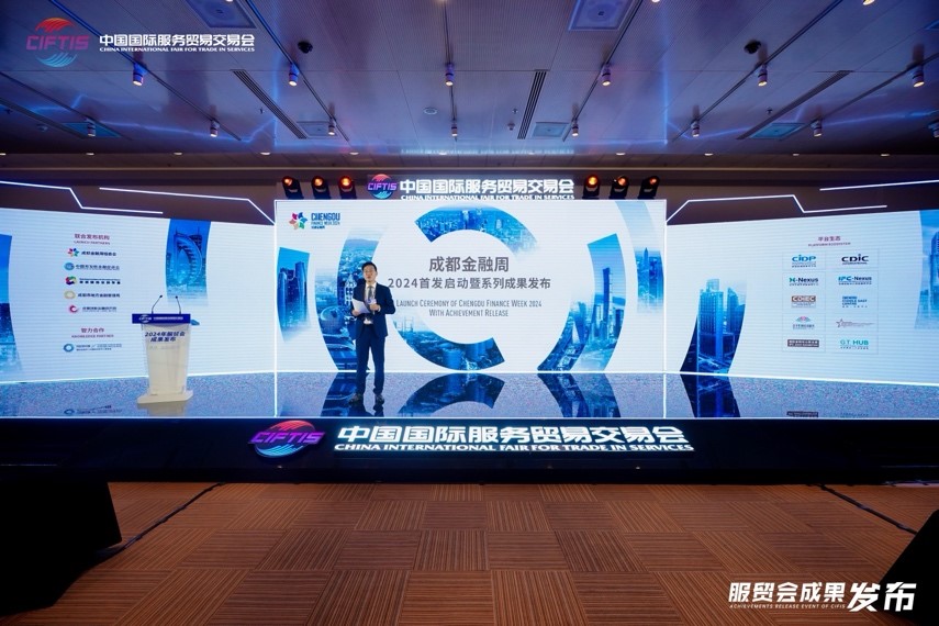 2024年「成都金融周」首次走進(jìn)服貿(mào)會
