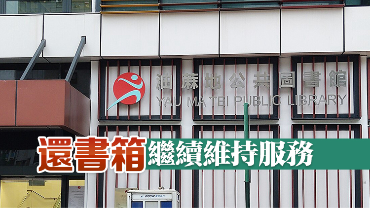 油蔴地公共圖書館暫停開(kāi)放 以進(jìn)行緊急維修工程
