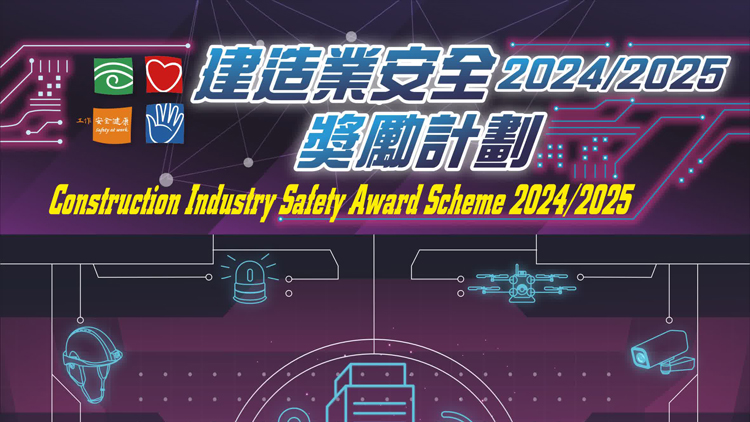 勞工處邀請業(yè)界參加第25屆建造業(yè)安全獎(jiǎng)勵(lì)計(jì)劃