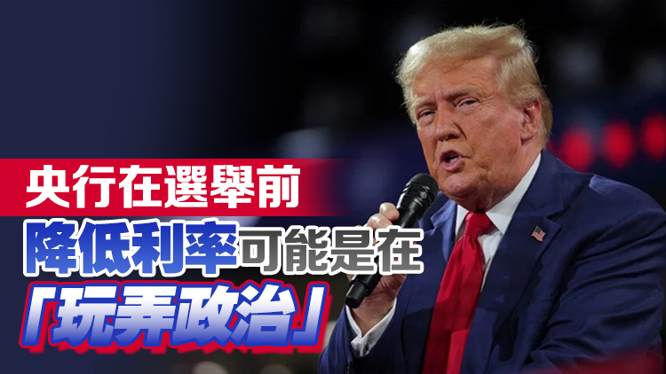 特朗普：美聯(lián)儲降息半厘表明美國經(jīng)濟「非常糟糕」