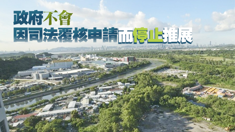 發(fā)展局：隨著法定規(guī)劃程序完成 政府會繼續(xù)全力推進(jìn)新田科技城項(xiàng)目