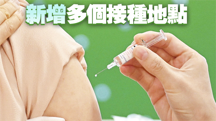 衞生防護中心：季節(jié)性流感疫苗接種計劃本月26日展開