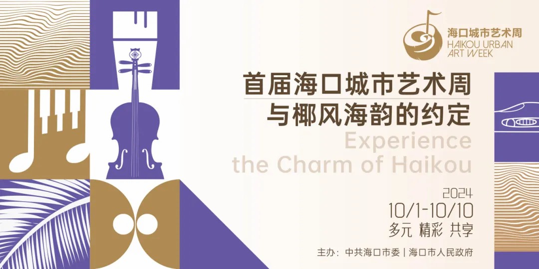 關(guān)注首屆?？诔鞘兴囆g(shù)周丨?？诮诸^藝術(shù)，億點(diǎn)點(diǎn)酷！